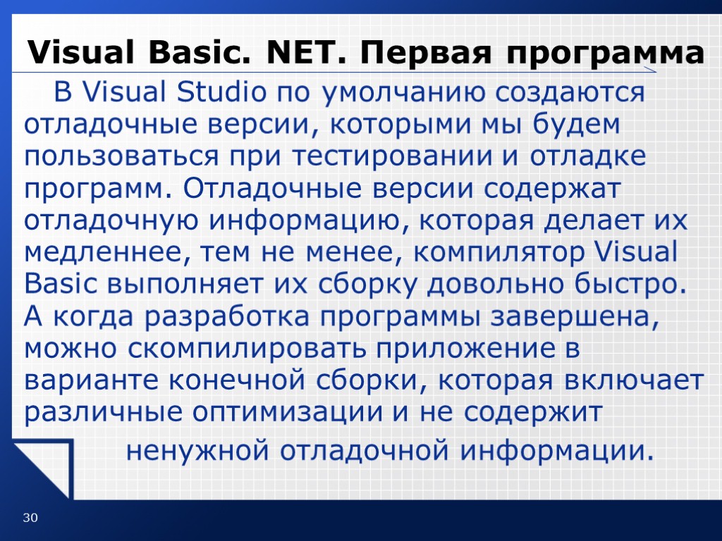 30 Visual Basic. NET. Первая программа В Visual Studio по умолчанию создаются отладочные версии,